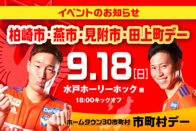 【9月18日（日）水戸戦】柏崎市・燕市・見附市・田上町デーイベント開催！